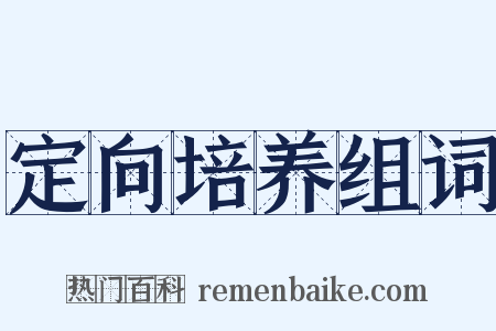 定向培养组词是什么意思的图片